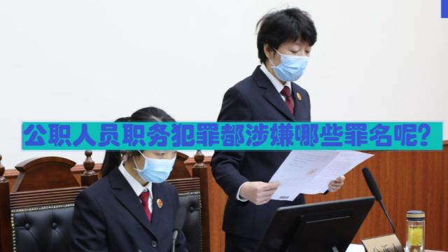 渝中区律师刘江:渝中区律师刘江:公职人员职务犯罪都涉嫌哪些罪名呢