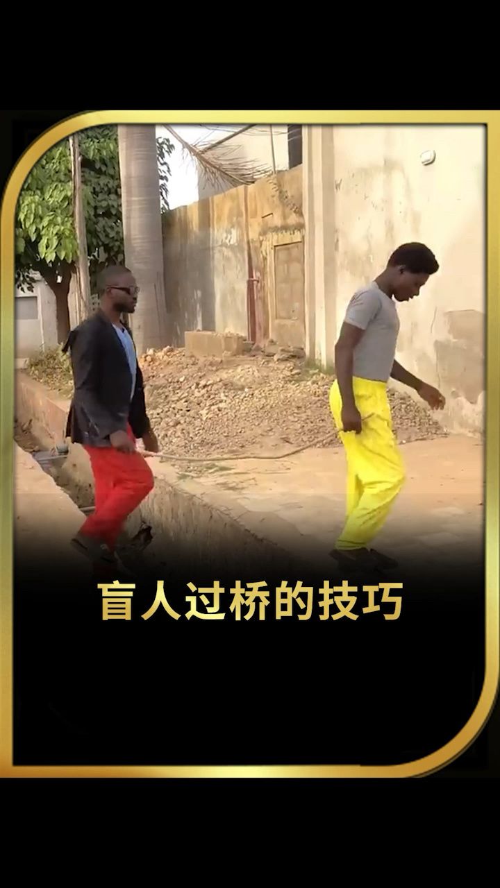 盲人过桥的技巧