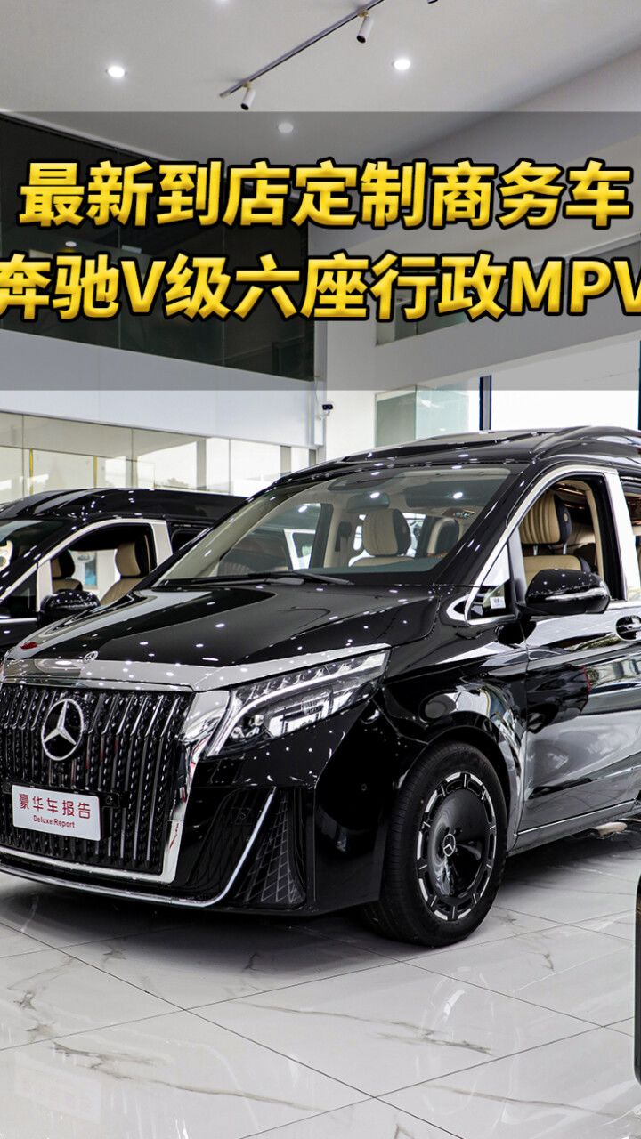 最新到店定制行政六座奔驰商务mpv