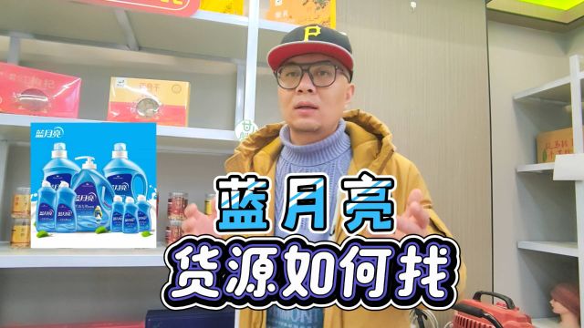 蓝月亮洗衣液进货哪里最便宜?盘点洗衣液折扣货源批发仓库及日化用品一手货源工厂,各种规格各种系利非常齐全.洗手液、洗衣粉、消毒液及洁厕液等应...