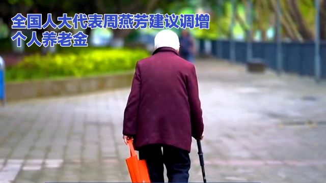 怎么看人大代表建议对90后个人养老金账户发放补贴这件事?