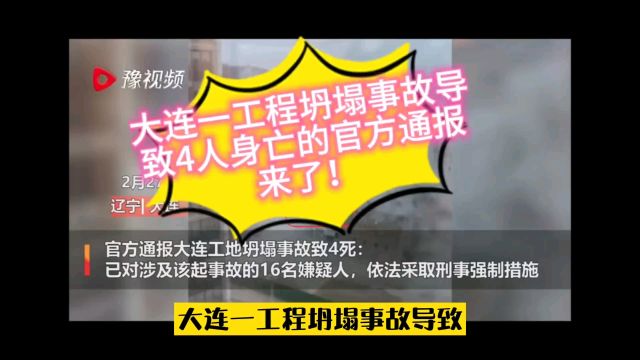 大连一工程坍塌事故导致4人身亡的官方通报来了!