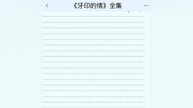 《牙印的情》点击下方查看后续精彩内容