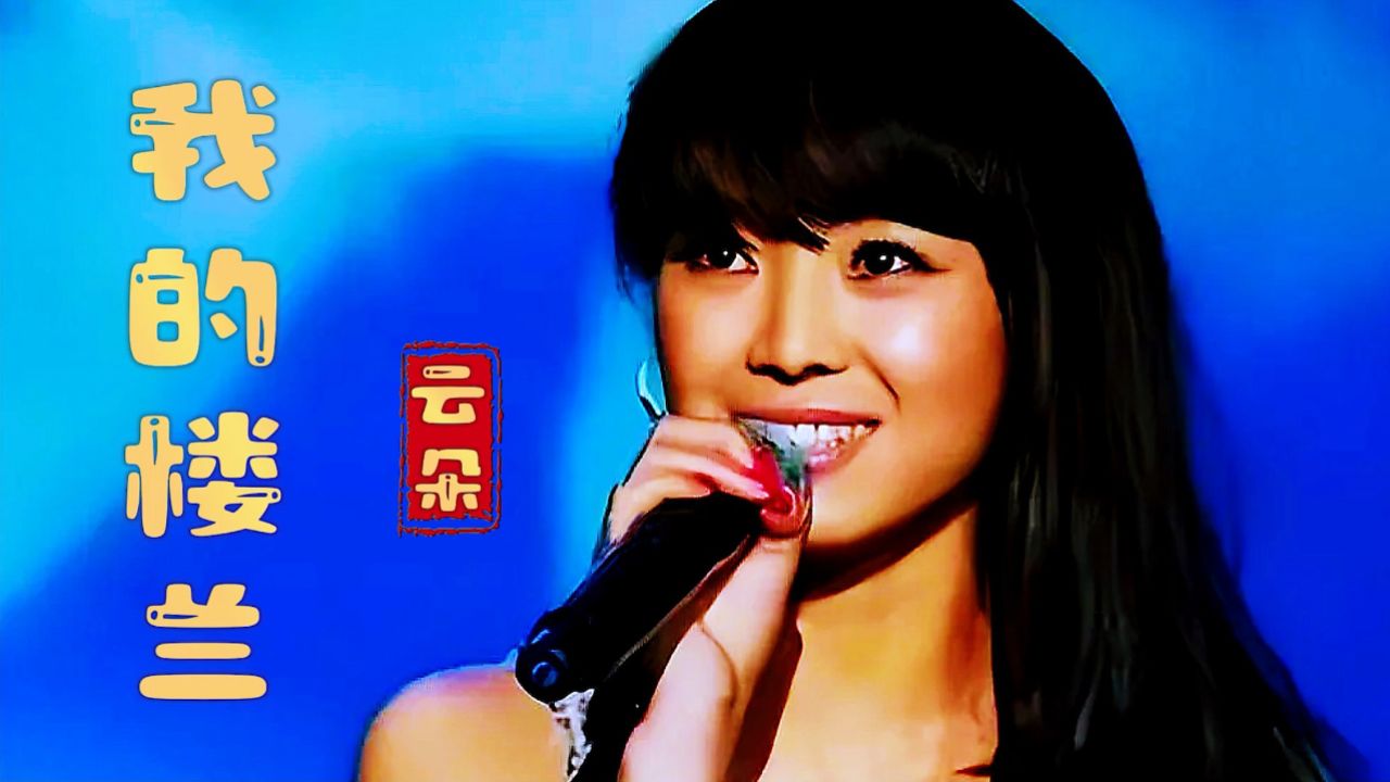 云朵演唱一首《我的楼兰》天籁之音,优美动听,歌曲完整版