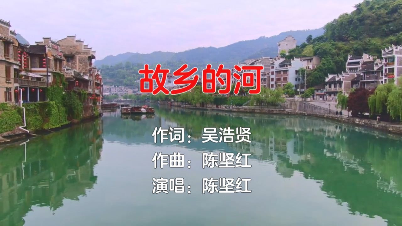 故乡的河(吴浩贤词 陈坚红曲 陈坚红演唱)