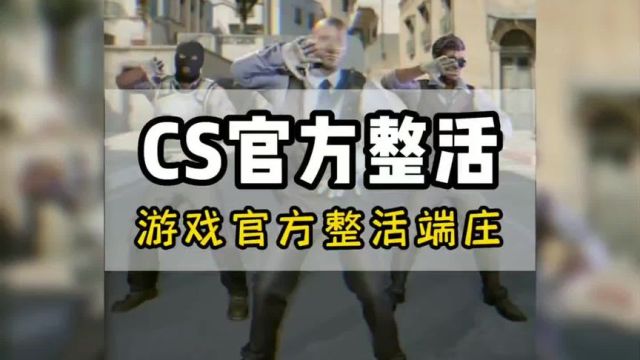 CS官方究竟能有多会整活#csgo #整活 #这操作都看傻了 #搞笑