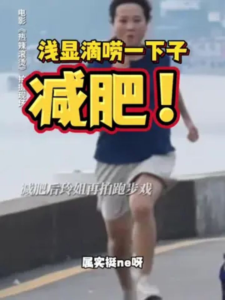 跑步减肥 #跑步 #减肥 #运动减肥 #节后甩肉大作战