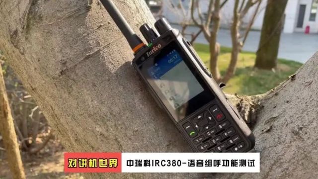 中瑞科IRC380:一键双发,双模融合,一台“听的见,看的到”的智能对讲机