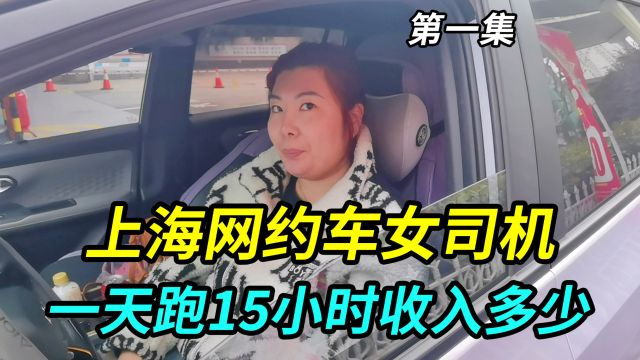 上海网约车女司机,一天跑15个小时,真实收入有多少