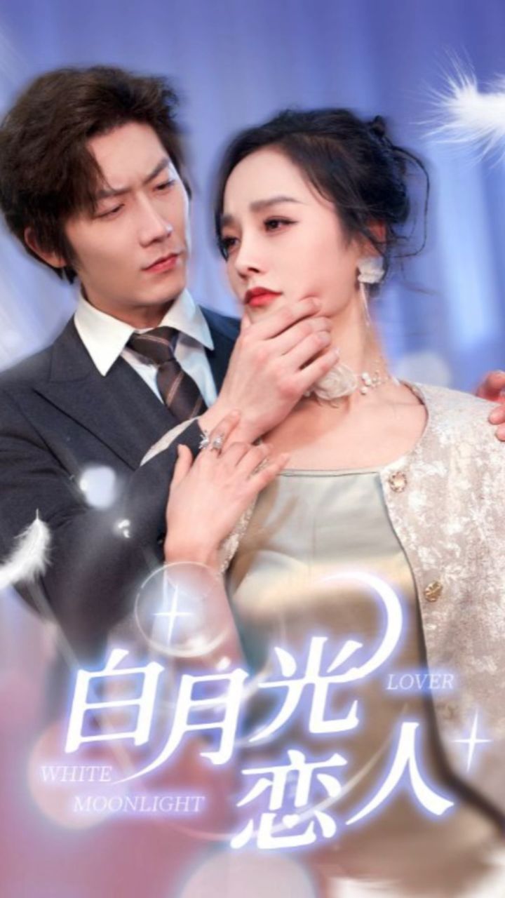 《白月光恋人》全集一口气看完大结局