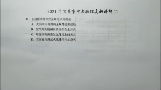 2021年宜昌中考物理11下列做法符合安全用电原则的是?