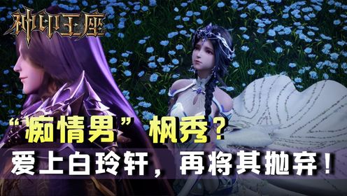 《神印王座》:身为魔族之首的枫秀,为何会爱上人族的白玲轩?他们之间的爱情故事有多不寻常?_高清1080P在线观看平台_腾讯视频