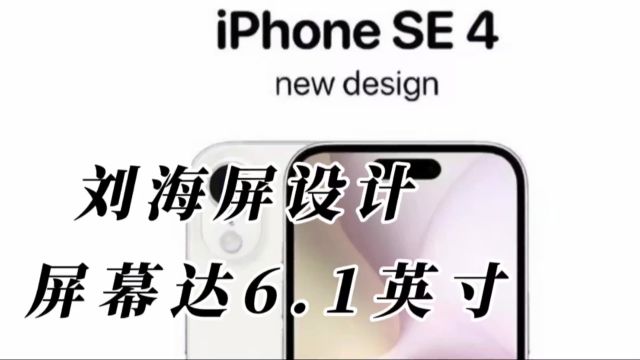 新iPhone SE4曝光,沿用14外观+刘海屏设计,屏幕尺寸达6.1英寸