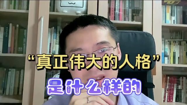 罗翔老师:真正伟大的人格是什么样的呢