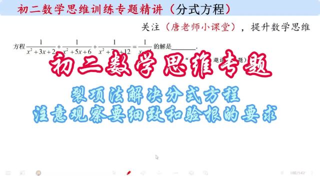 初二数学思维专题裂项法解决分式方程,注意观察要细致和验根要求