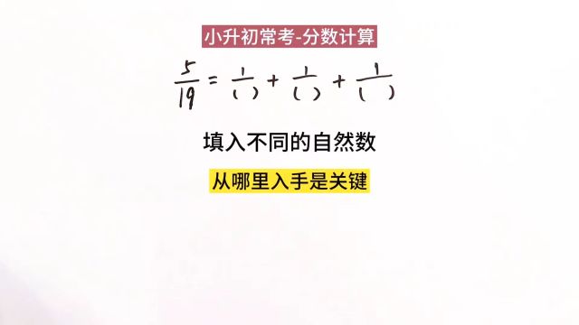 小学数学小升初常考分数计算从哪入手是关键