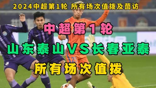 足球比赛直播软件→2024中超：山东泰山VS长春亚泰 全程高清(免费观看）