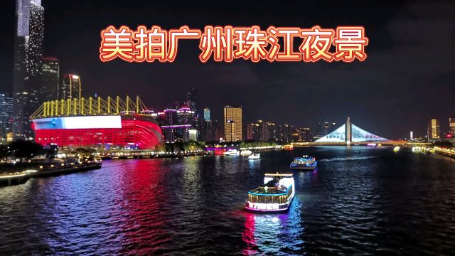 美拍广州珠江夜景,游船来回穿梭,风景如画