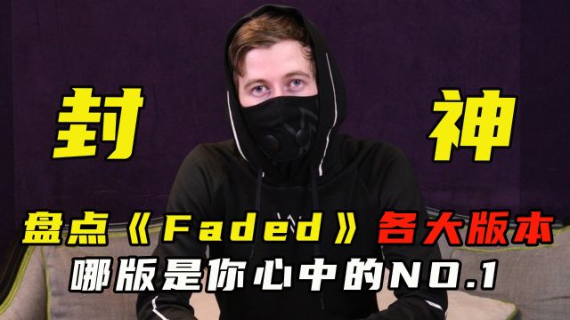 盘点《faded》各种爆火封神版本,哪首是你心中NO.1?#faded异域 #音乐分享