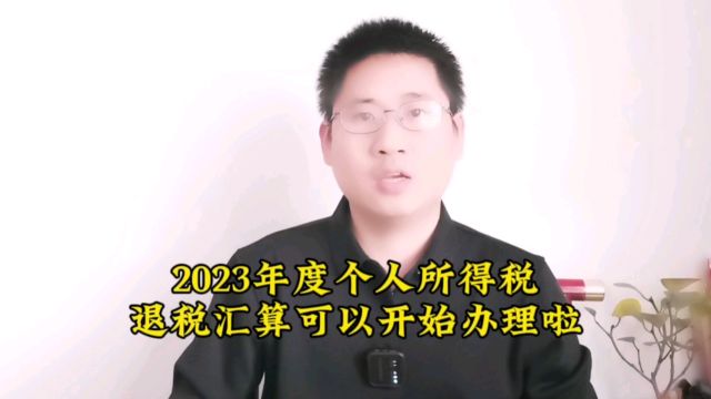 2023年度个人所得税退税开始啦