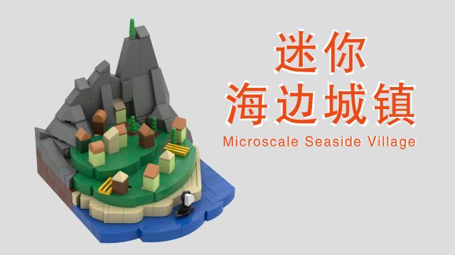 乐高拼迷你海边城镇乐高图纸乐高MOCLEGO