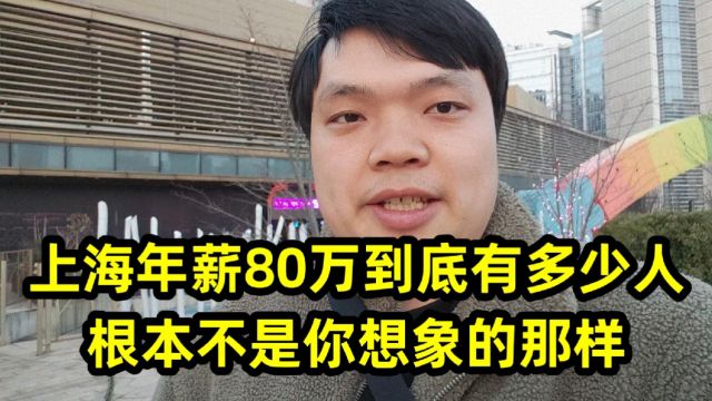 上海年薪80万到底有多少人,根本不是你想象的那样