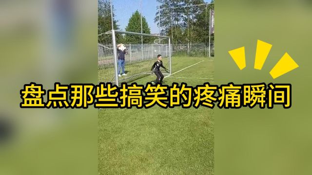 盘点那些搞笑的疼痛瞬间