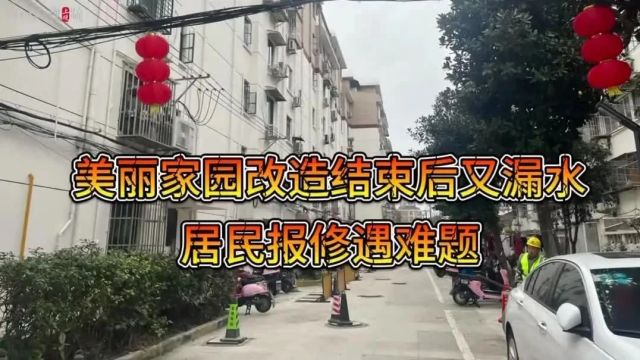 上海大力推进后,烦恼却来了?老旧小区变身美丽家园,自此一整面墙漏水......谁的锅?