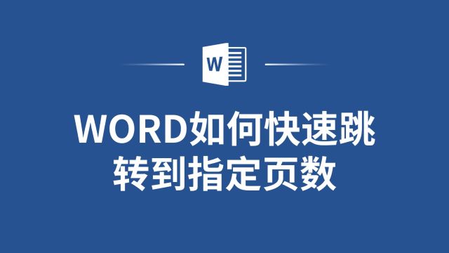 Word快速跳转到指定页数,让你的文档编辑更加高效