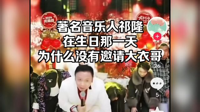 著名音乐人祁隆,在生日那一天为什么没有邀请大衣哥,并且当场下跪了?