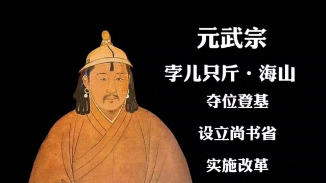 元武宗的政绩:夺位登基,设立尚书省,实施改革