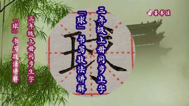 三年级上册同步生字“球”的楷书写法,王字旁左窄横斜,右横稍短 ,竖钩落地,中间点画、提画和竖钩不连,提画、捺画靠上.