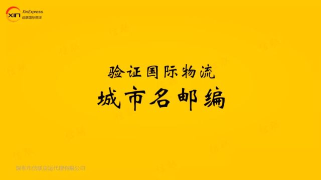 验证国际快递物流城市名和邮编的方法介绍