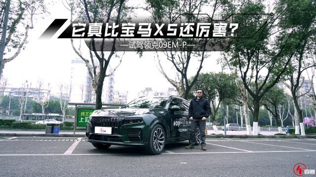 试驾领克09EMP:底盘赶超宝马X5,机械素质同级第一?