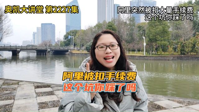 阿里突然被扣大量手续费,这个坑你踩了吗 #阿里运营 #阿里巴巴运营 #阿里培训 #1688运营培训 #宁波阿里陪跑