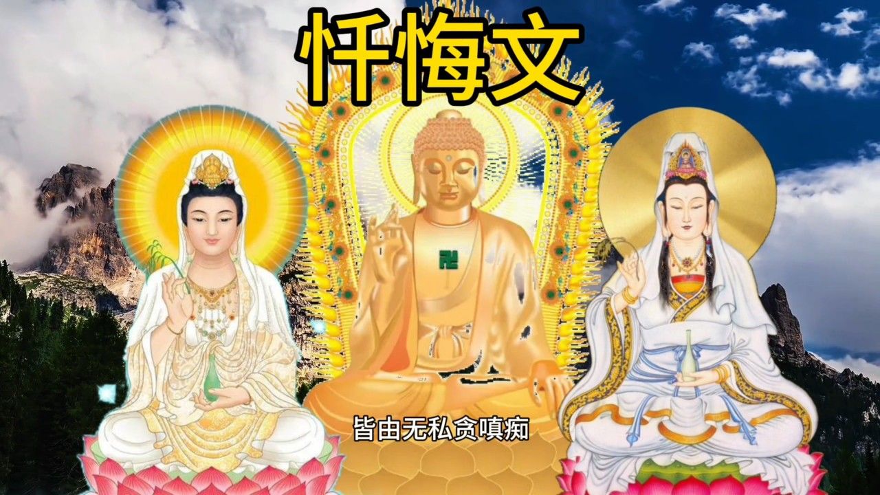 《忏悔文》悔过自心开发智慧破迷开悟阿弥陀佛