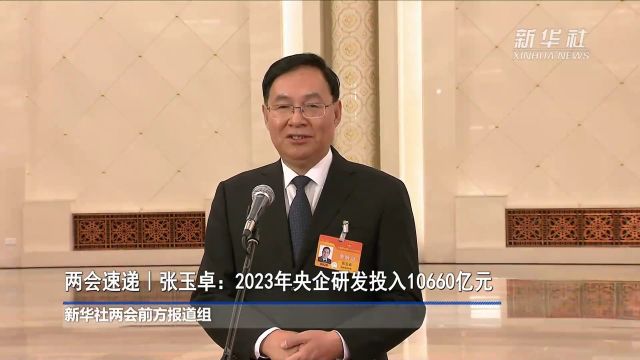 两会速递|张玉卓:2023年央企研发投入10660亿元