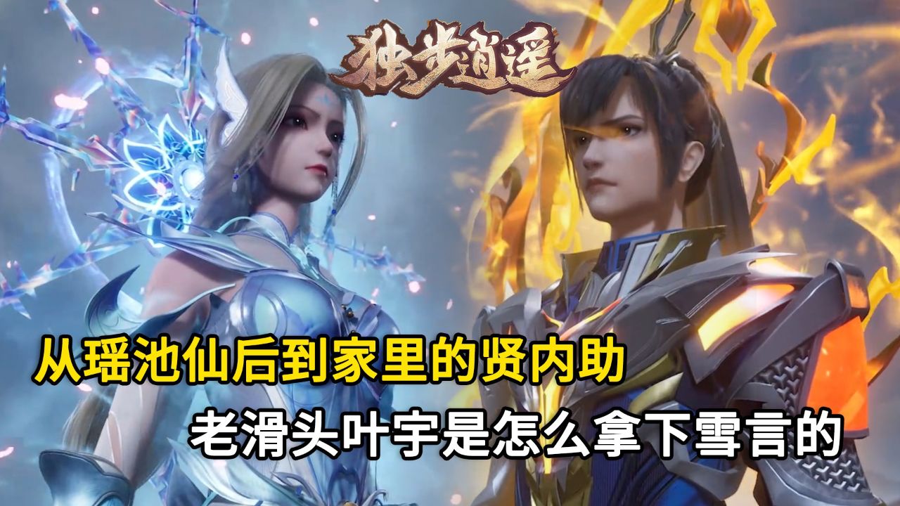 独步逍遥:从瑶池仙后到家里的贤内助,老滑头叶宇是怎么拿下雪言的?