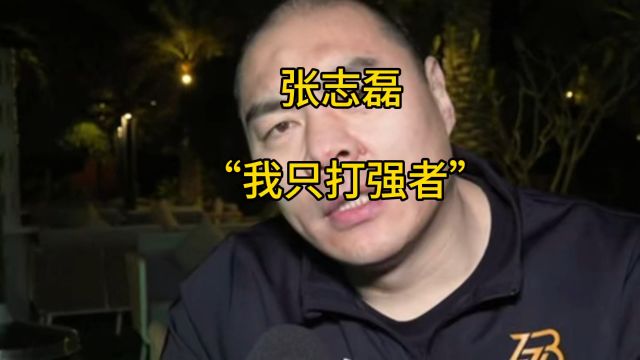 张志磊不挑对手,只打强者