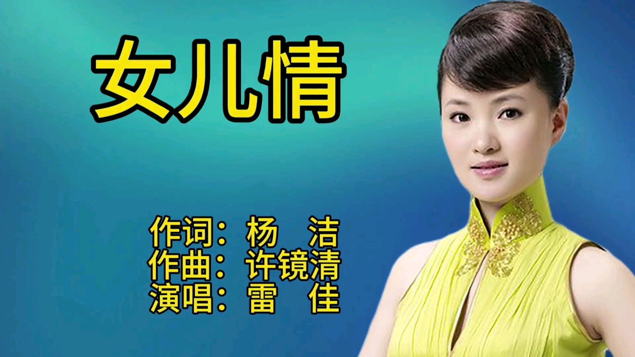 雷佳一首经典歌曲《女儿情》歌声宛转悠扬,百听不厌!