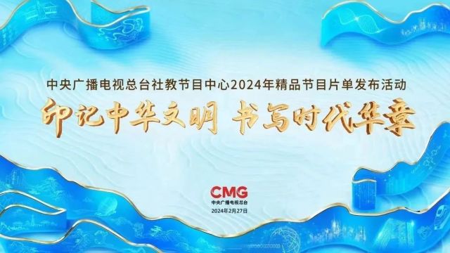 上新!总台社教节目中心2024精品片单发布