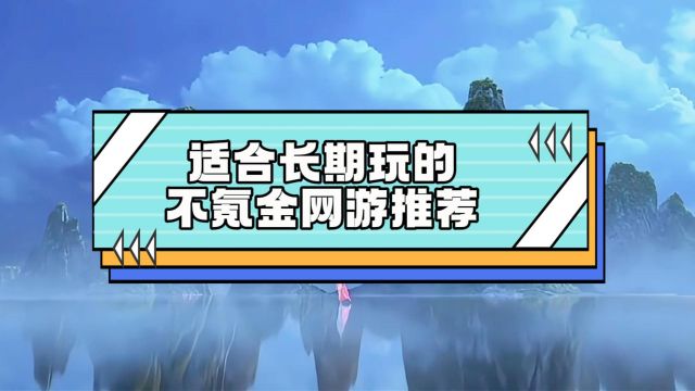 适合长期玩的不氪金网游推荐,不氪金适合长期玩的网游排行榜2024