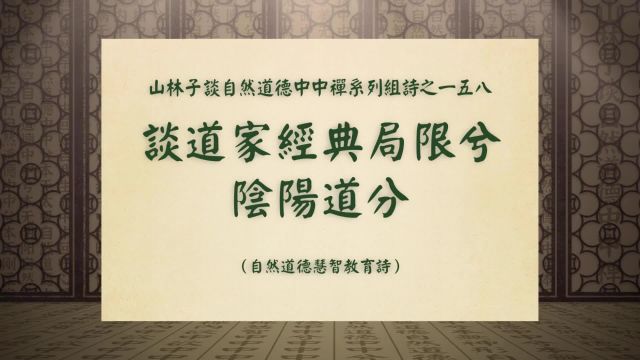 《谈道家经典局限兮阴阳道分》山林子谈自然道德中中禅之一五八