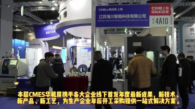 打响中国工业领域2024展会第一枪,CMES华机展开展