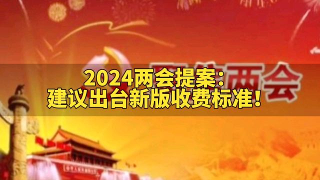 2024两会提案:建议出台新版收费标准!