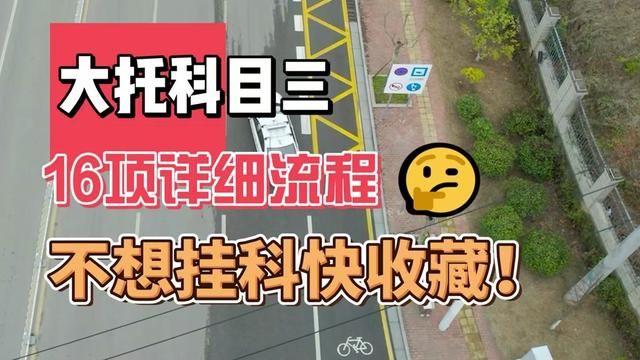 长沙大托科目三考试全程16项详细流程解析,不想挂科快收藏! #大托科目三 #大托科目三模拟 #大托考场