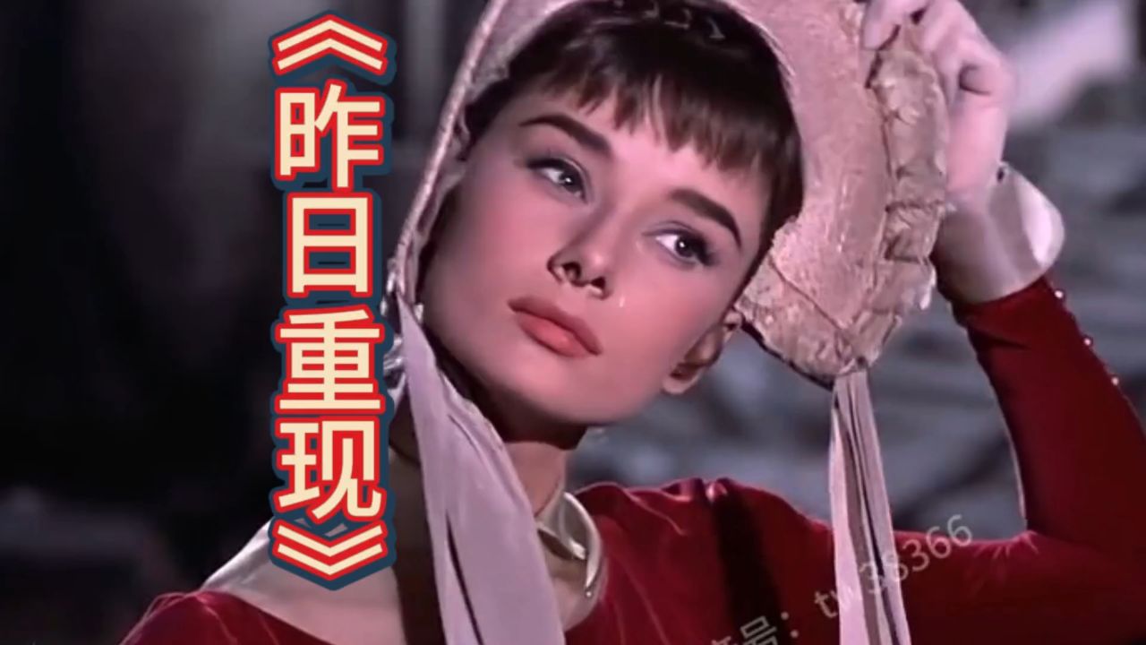 百听不厌的歌曲《昨日重现》