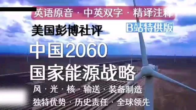 英中文版,2060年宏愿,能源困局、环境压力|风光发电|高压输电|核电全球独秀|产业地位及国际担忧|影响、目标及未来|学习英语