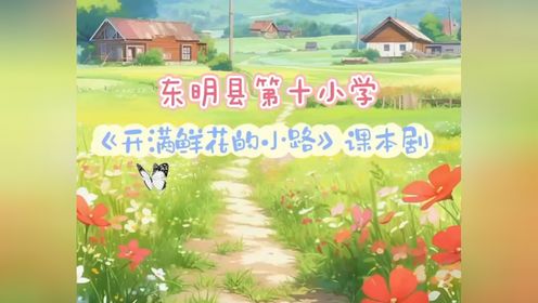 东明县第十小学二年级课本剧——开满鲜花的小路