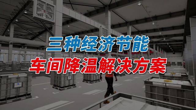 3大工厂车间降温解决方案,每一种都是节能经济之选,通风又降温